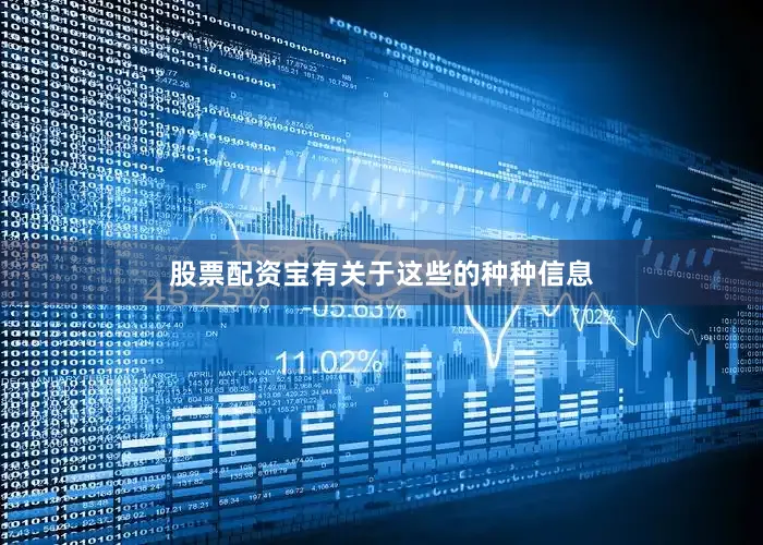 股票配资宝有关于这些的种种信息