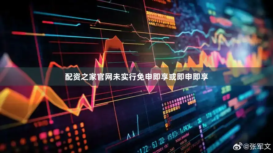 配资之家官网未实行免申即享或即申即享