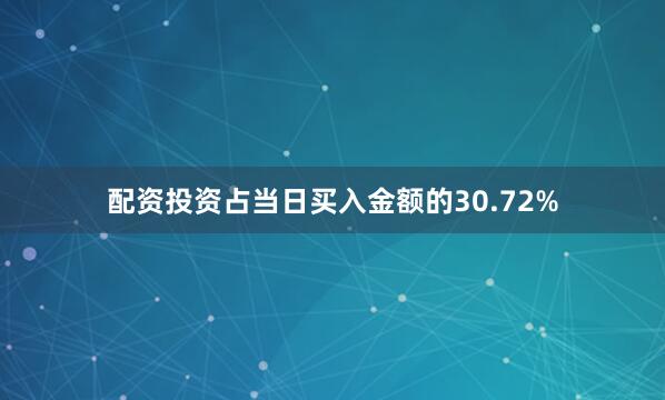配资投资占当日买入金额的30.72%