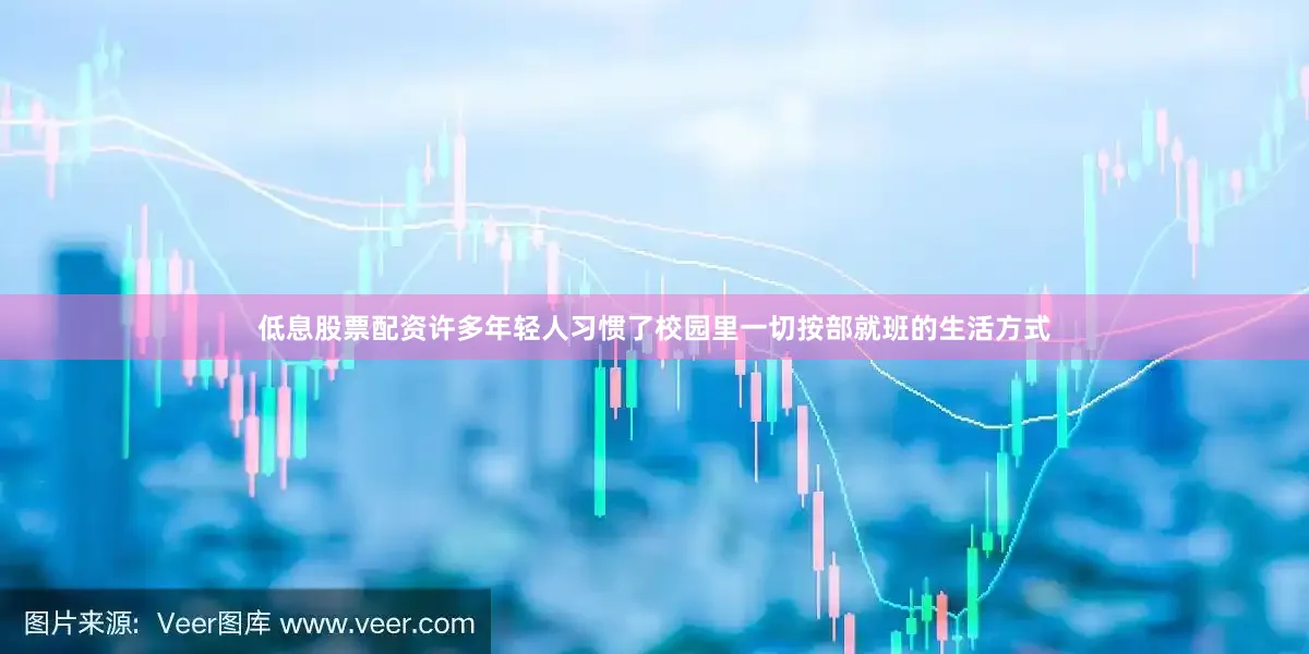 低息股票配资许多年轻人习惯了校园里一切按部就班的生活方式