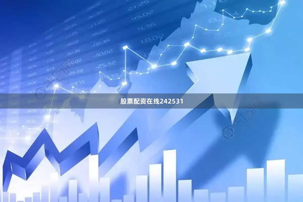 股票配资在线242531