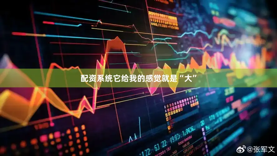 配资系统它给我的感觉就是“大”