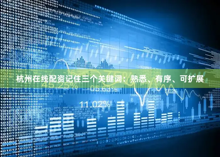 杭州在线配资记住三个关键词：熟悉、有序、可扩展