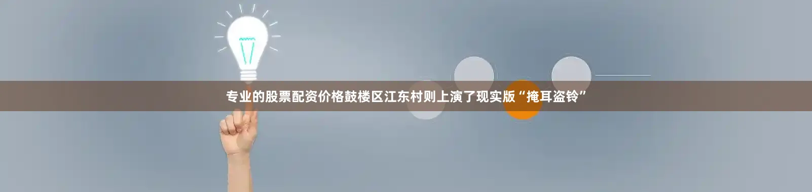专业的股票配资价格鼓楼区江东村则上演了现实版“掩耳盗铃”