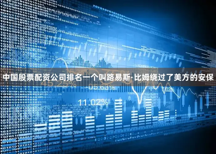 中国股票配资公司排名一个叫路易斯·比姆绕过了美方的安保