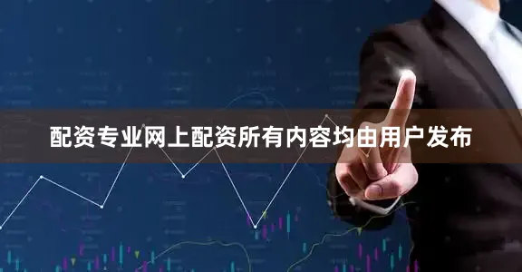 配资专业网上配资所有内容均由用户发布