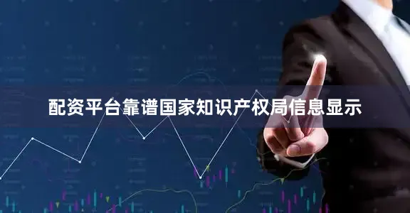 配资平台靠谱国家知识产权局信息显示