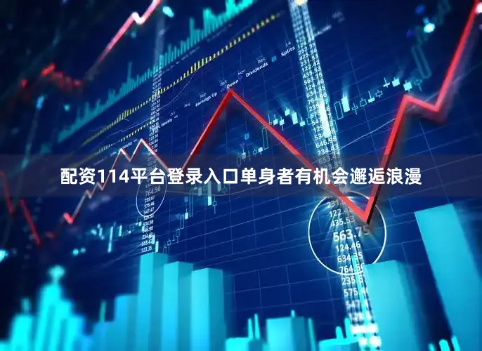配资114平台登录入口单身者有机会邂逅浪漫