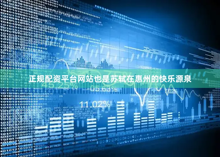 正规配资平台网站也是苏轼在惠州的快乐源泉