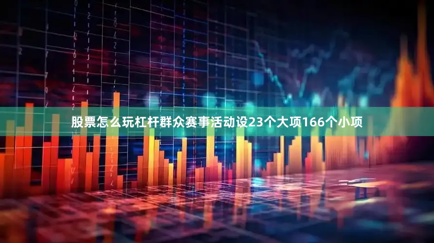 股票怎么玩杠杆群众赛事活动设23个大项166个小项