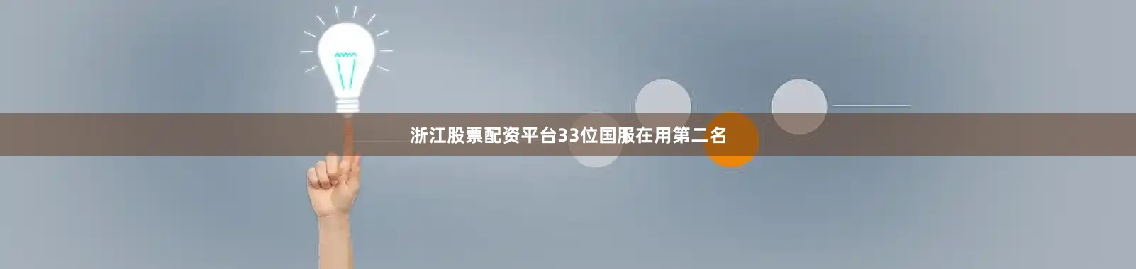 浙江股票配资平台33位国服在用第二名
