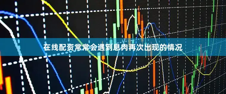 在线配资常常会遇到息肉再次出现的情况