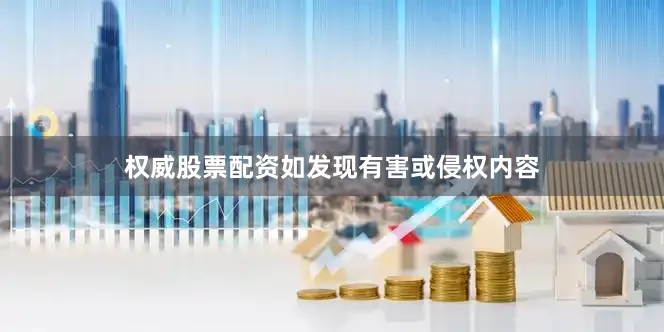 权威股票配资如发现有害或侵权内容
