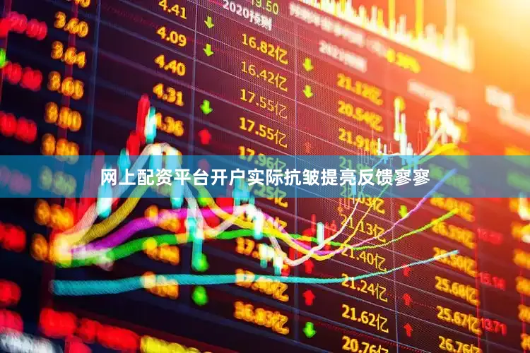 网上配资平台开户实际抗皱提亮反馈寥寥