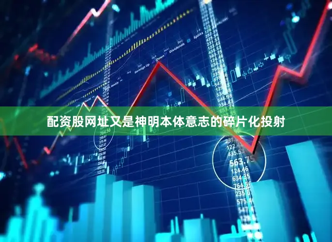 配资股网址又是神明本体意志的碎片化投射