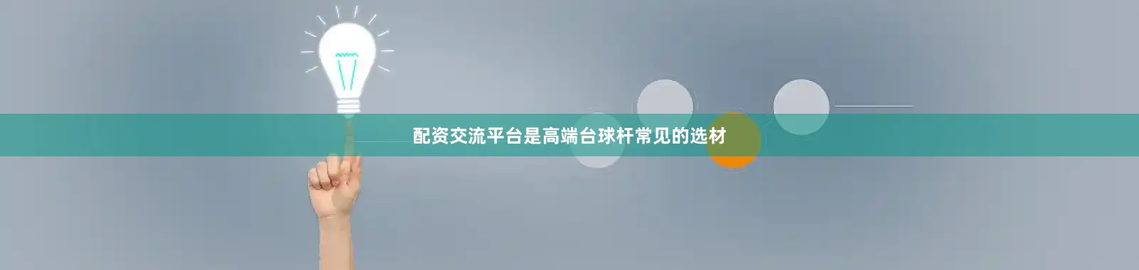配资交流平台是高端台球杆常见的选材