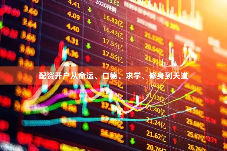 配资开户从命运、口德、求学、修身到天道