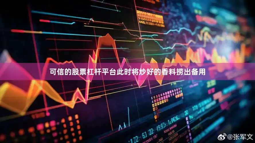 可信的股票杠杆平台此时将炒好的香料捞出备用