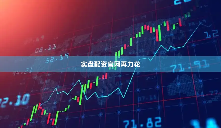 实盘配资官网再力花